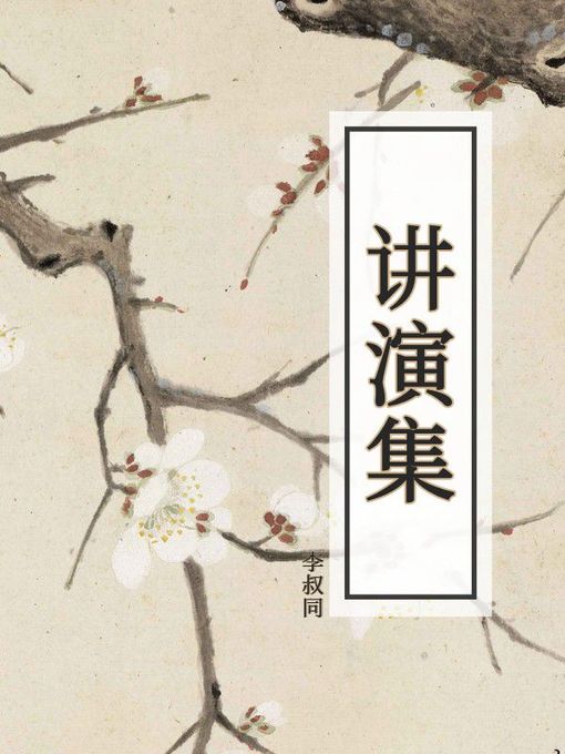 Title details for 讲演集 by 李叔同 - Available